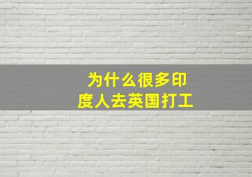 为什么很多印度人去英国打工