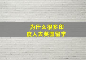 为什么很多印度人去英国留学