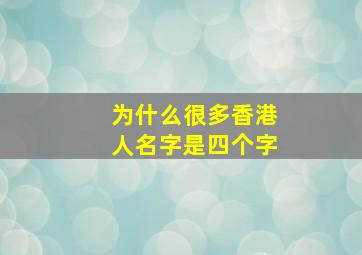 为什么很多香港人名字是四个字