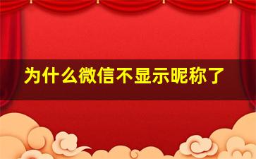 为什么微信不显示昵称了