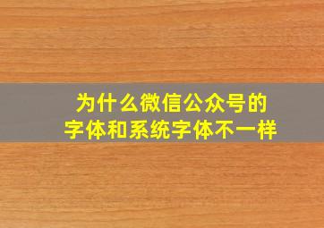 为什么微信公众号的字体和系统字体不一样