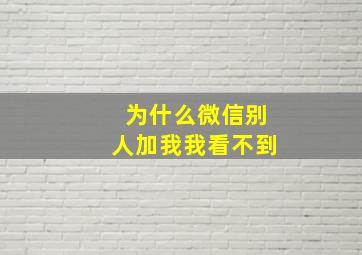 为什么微信别人加我我看不到