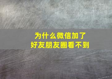 为什么微信加了好友朋友圈看不到