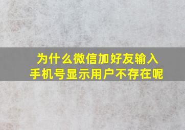 为什么微信加好友输入手机号显示用户不存在呢