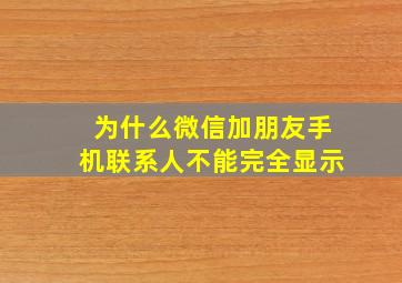 为什么微信加朋友手机联系人不能完全显示