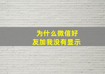 为什么微信好友加我没有显示