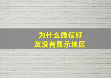 为什么微信好友没有显示地区