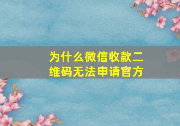 为什么微信收款二维码无法申请官方