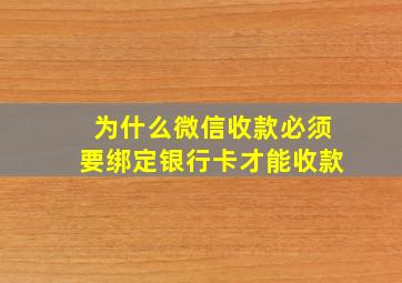 为什么微信收款必须要绑定银行卡才能收款