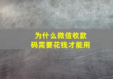 为什么微信收款码需要花钱才能用