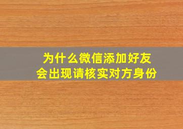 为什么微信添加好友会出现请核实对方身份