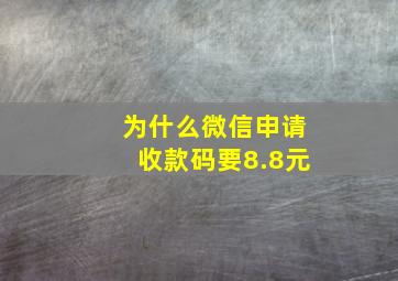 为什么微信申请收款码要8.8元