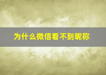 为什么微信看不到昵称