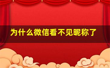 为什么微信看不见昵称了