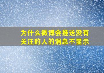 为什么微博会推送没有关注的人的消息不显示