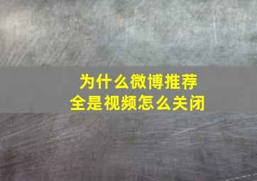 为什么微博推荐全是视频怎么关闭