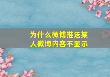 为什么微博推送某人微博内容不显示