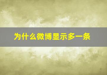 为什么微博显示多一条