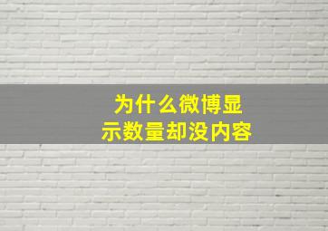 为什么微博显示数量却没内容