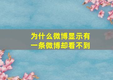 为什么微博显示有一条微博却看不到