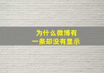 为什么微博有一条却没有显示