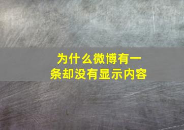 为什么微博有一条却没有显示内容