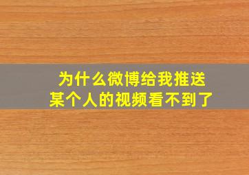 为什么微博给我推送某个人的视频看不到了