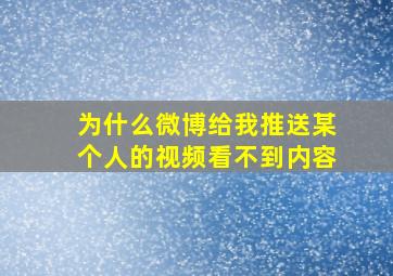 为什么微博给我推送某个人的视频看不到内容