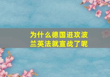 为什么德国进攻波兰英法就宣战了呢