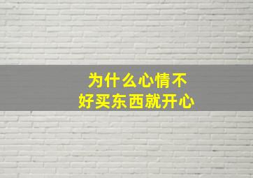 为什么心情不好买东西就开心