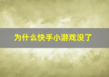 为什么快手小游戏没了