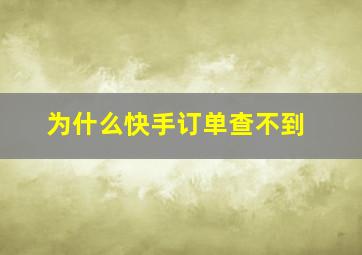 为什么快手订单查不到