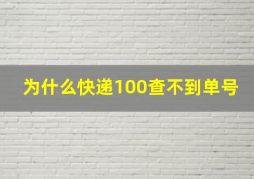 为什么快递100查不到单号