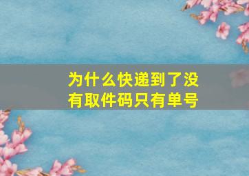 为什么快递到了没有取件码只有单号