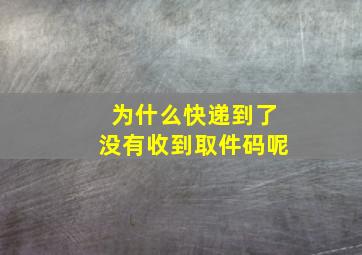 为什么快递到了没有收到取件码呢