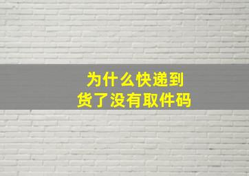 为什么快递到货了没有取件码