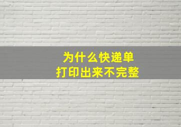 为什么快递单打印出来不完整