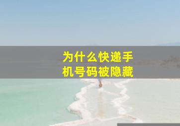 为什么快递手机号码被隐藏