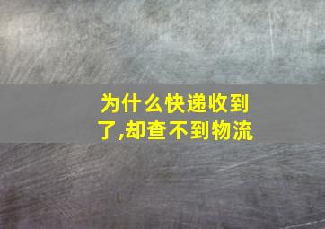 为什么快递收到了,却查不到物流