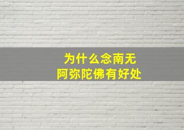 为什么念南无阿弥陀佛有好处