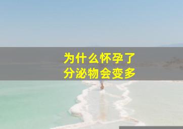 为什么怀孕了分泌物会变多