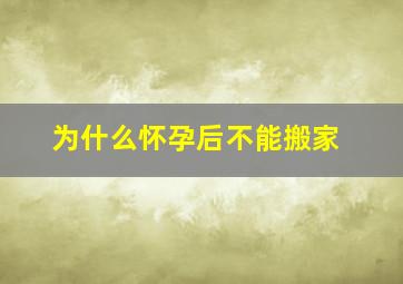 为什么怀孕后不能搬家