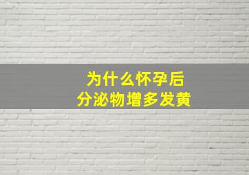 为什么怀孕后分泌物增多发黄