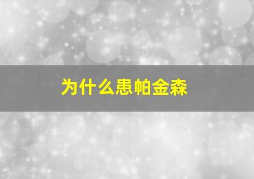 为什么患帕金森