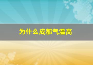 为什么成都气温高