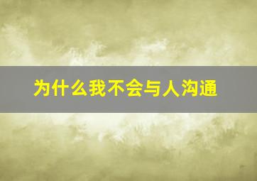 为什么我不会与人沟通