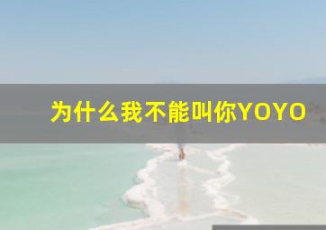 为什么我不能叫你YOYO