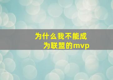 为什么我不能成为联盟的mvp