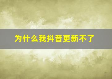 为什么我抖音更新不了