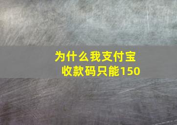 为什么我支付宝收款码只能150